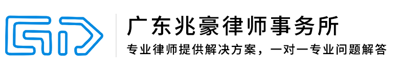 广东兆豪律师事务所